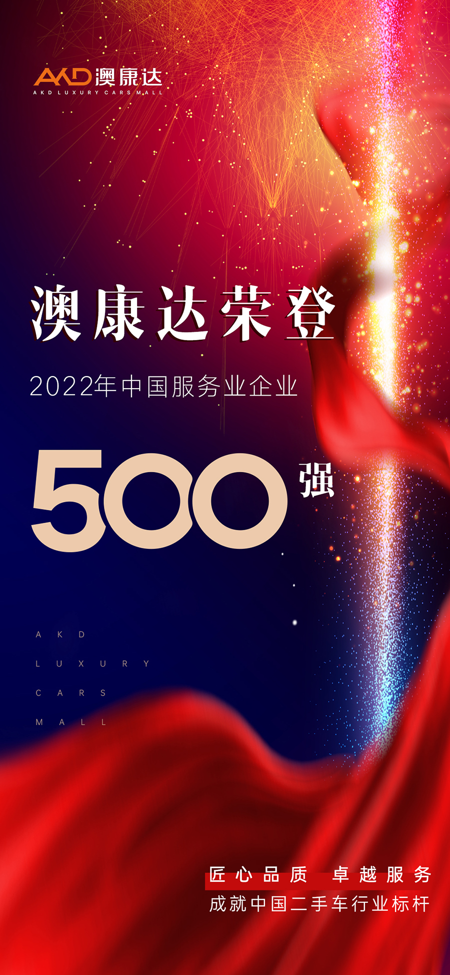 年营收超百亿元！澳康达荣登2022中国服务业500强！