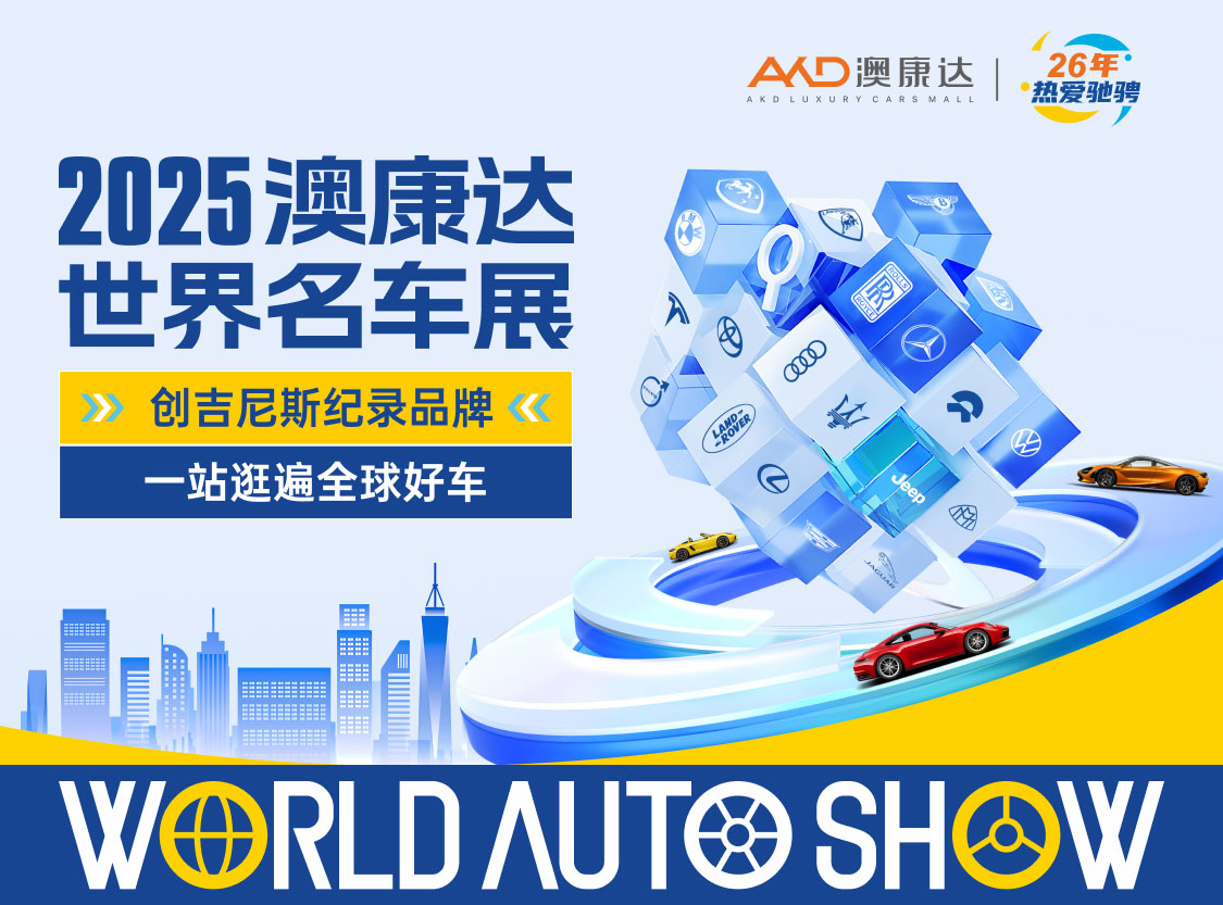 2025澳康達世界名車展來了，千臺現(xiàn)車，最高領1萬元購車金，加贈2年質(zhì)保！